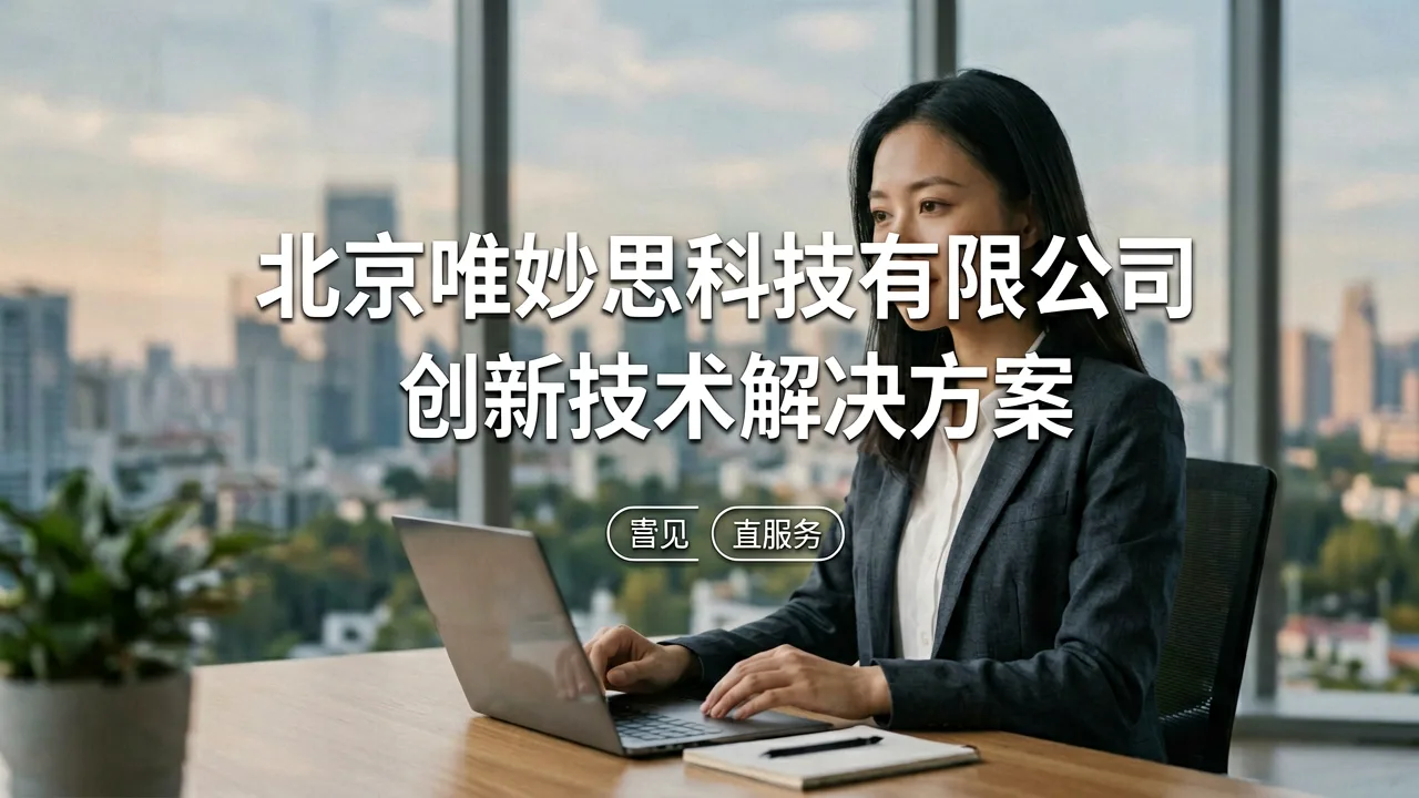 家政科技服务评估新维度：从系统响应到落地成效